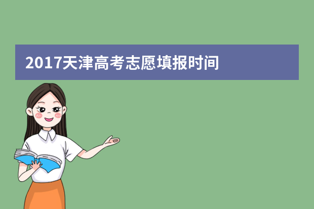 2017天津高考志愿填报时间