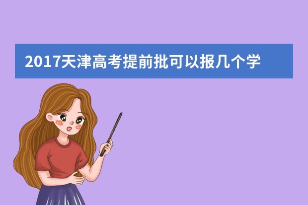 2017天津高考提前批可以报几个学校