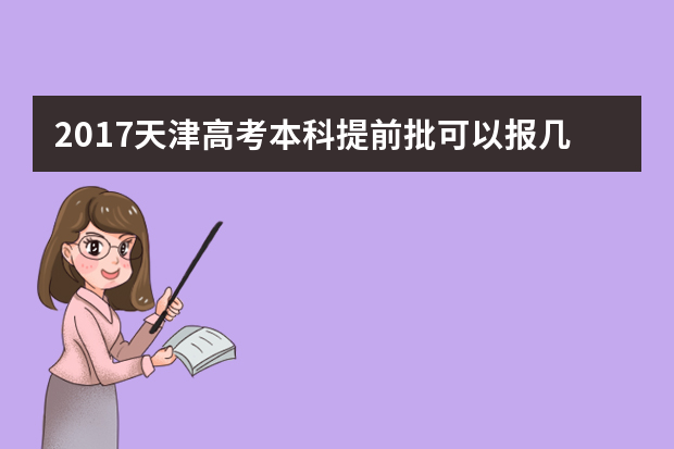 2017天津高考本科提前批可以报几个学校