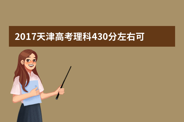 2017天津高考理科430分左右可以上哪些院校
