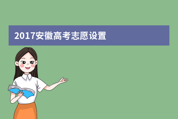 2017安徽高考志愿设置