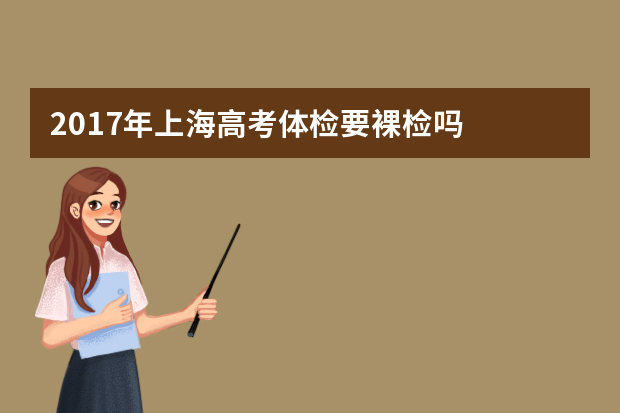 2017年上海高考体检要裸检吗