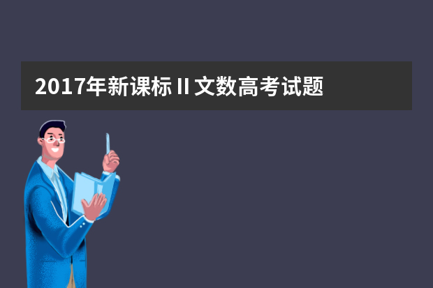 2017年新课标Ⅱ文数高考试题