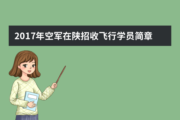 2017年空军在陕招收飞行学员简章（陕西）