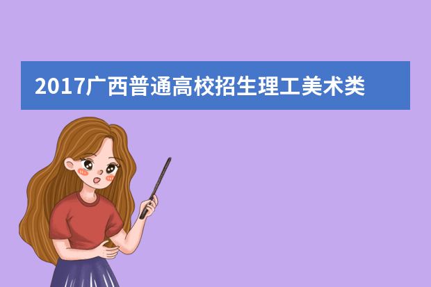 2017广西普通高校招生理工美术类（专）排序一分一段统计表
