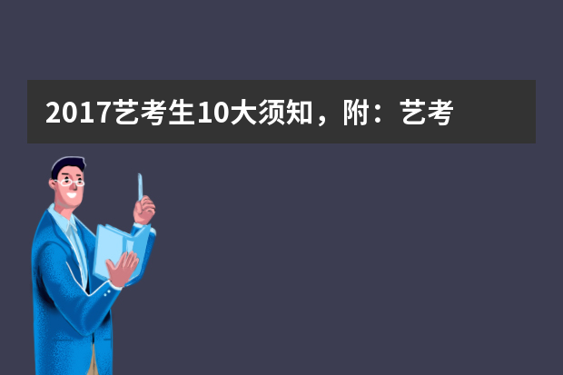 2017艺考生10大须知，附：艺考4大规则，少走不少弯路！