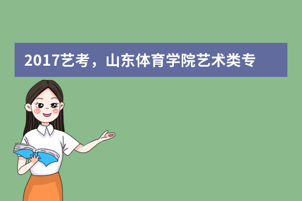 2017艺考，山东体育学院艺术类专业招生简章