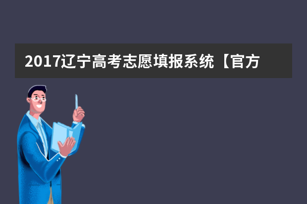 2017辽宁高考志愿填报系统【官方】