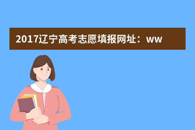 2017辽宁高考志愿填报网址：www.lnzsks.com