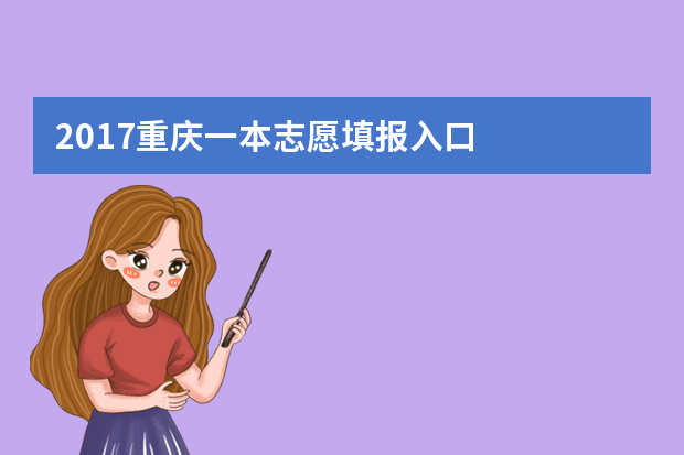 2017重庆一本志愿填报入口