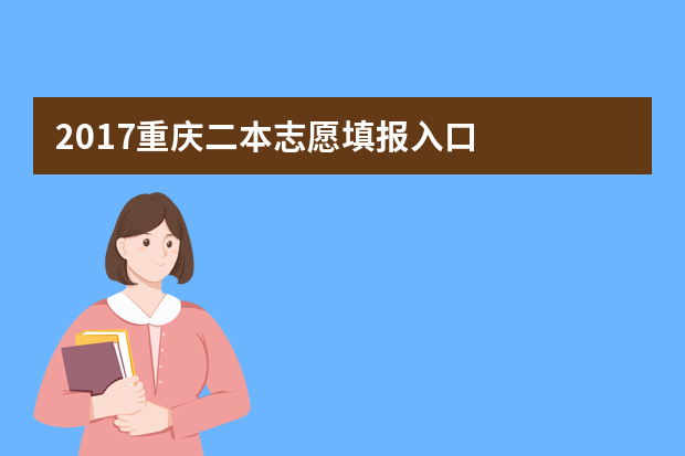 2017重庆二本志愿填报入口