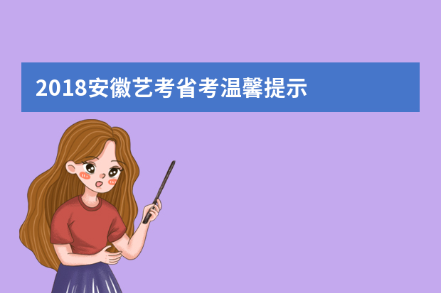 2018安徽艺考省考温馨提示