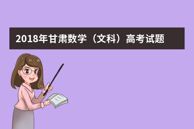 2018年甘肃数学（文科）高考试题及答案（word版）