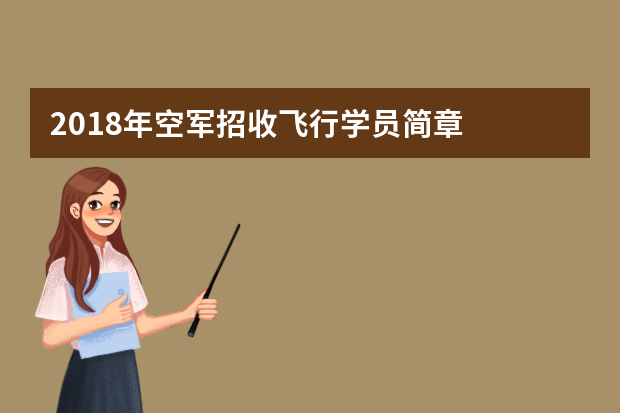2018年空军招收飞行学员简章