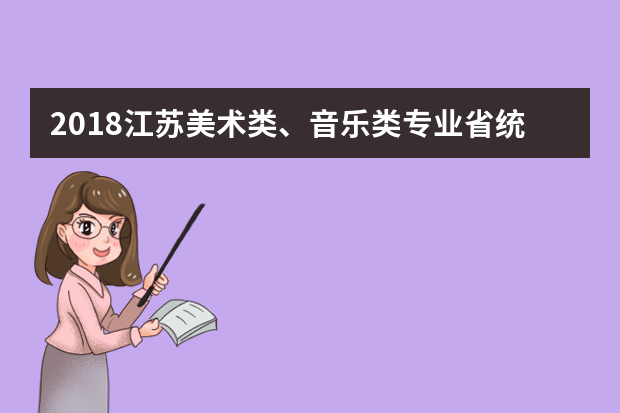 2018江苏美术类、音乐类专业省统考将于本周末开始