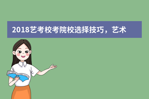 2018艺考校考院校选择技巧，艺术生校考怎么选择学校？