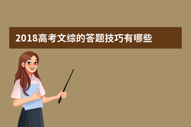 2018高考文综的答题技巧有哪些