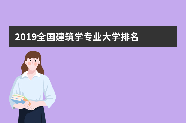 2019全国建筑学专业大学排名
