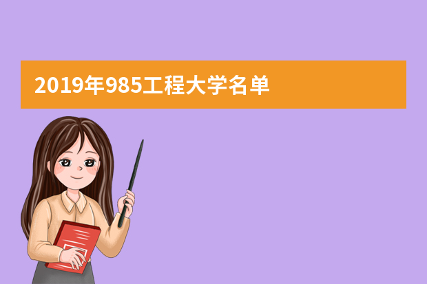 2019年985工程大学名单