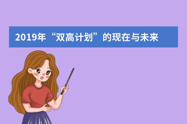 2019年“双高计划”的现在与未来