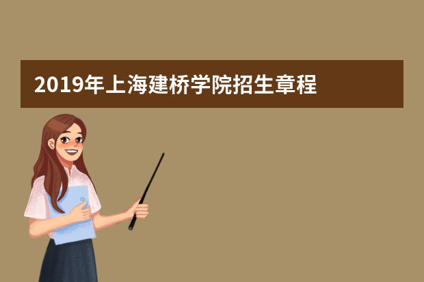2019年上海建桥学院招生章程