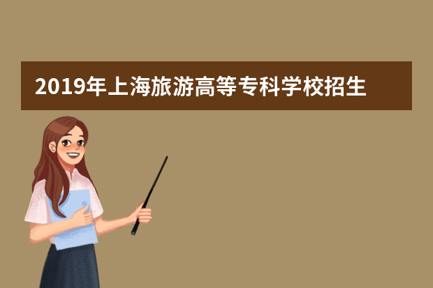 2019年上海旅游高等专科学校招生章程