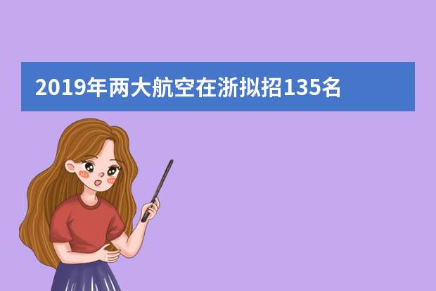2019年两大航空在浙拟招135名飞行学员
