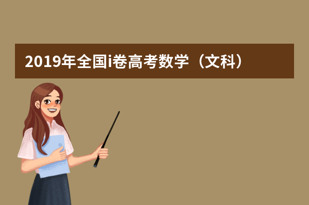 2019年全国i卷高考数学（文科）试题（word版）