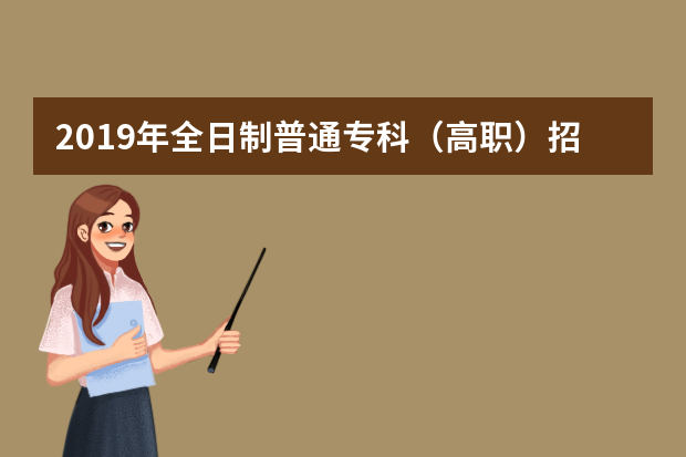 2019年全日制普通专科（高职）招生章程