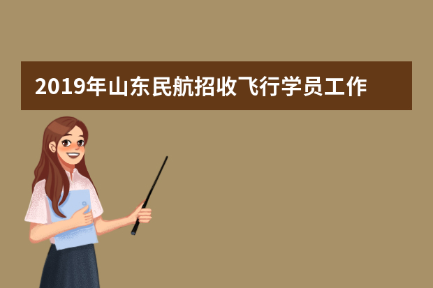 2019年山东民航招收飞行学员工作的通知
