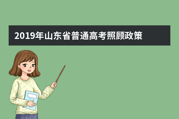 2019年山东省普通高考照顾政策