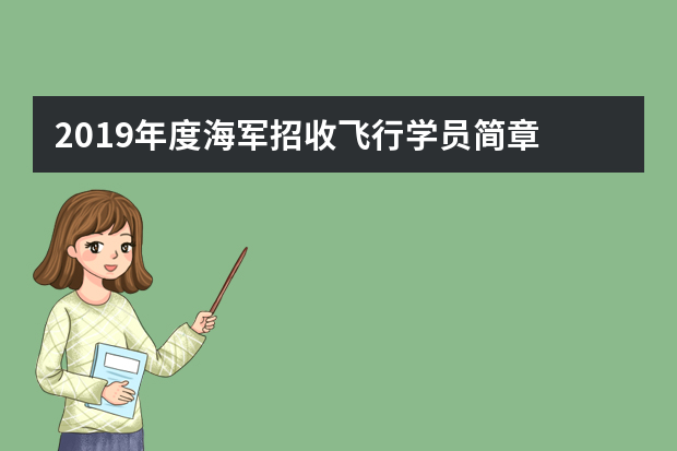 2019年度海军招收飞行学员简章
