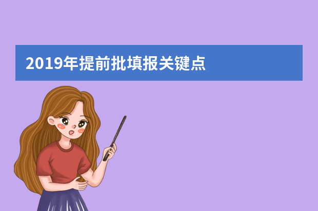 2019年提前批填报关键点