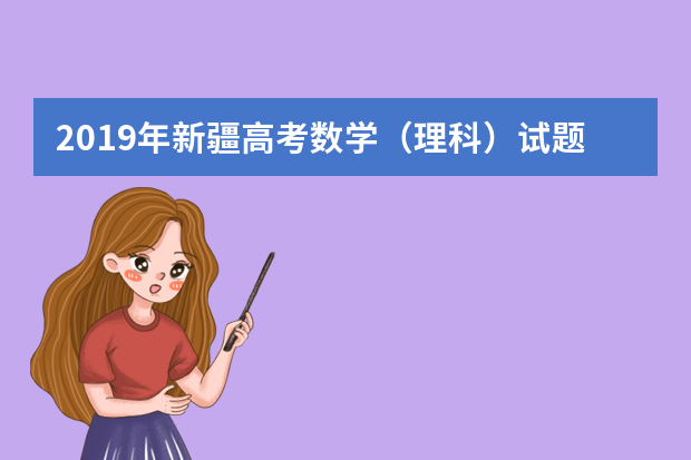 2019年新疆高考数学（理科）试题（word版）