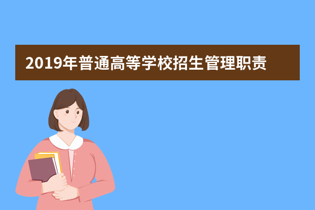 2019年普通高等学校招生管理职责相关工作规定