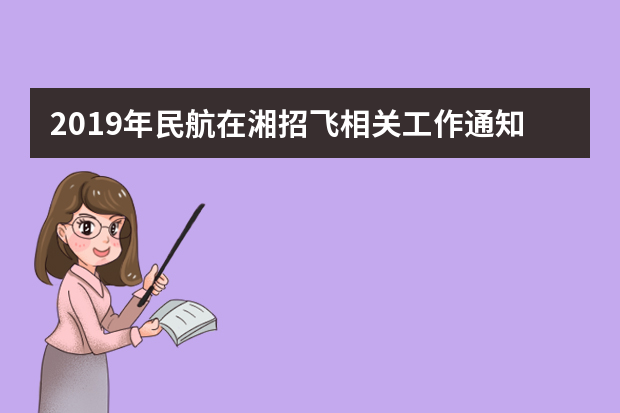 2019年民航在湘招飞相关工作通知