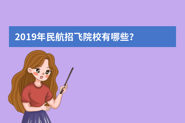 2019年民航招飞院校有哪些？