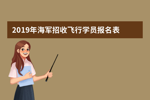 2019年海军招收飞行学员报名表