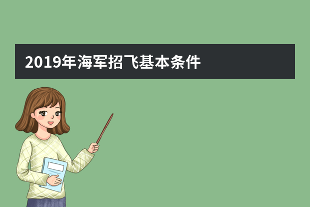 2019年海军招飞基本条件