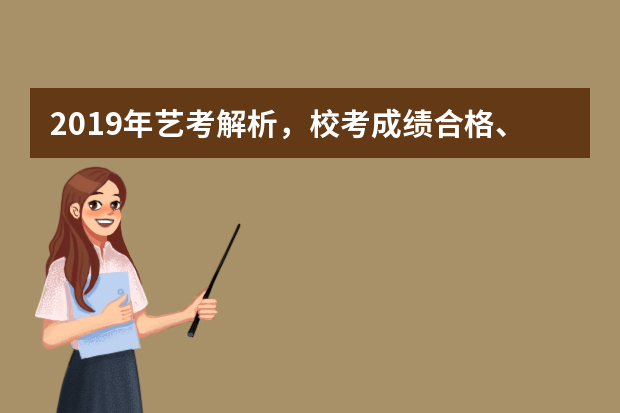 2019年艺考解析，校考成绩合格、不合格都该怎么做？