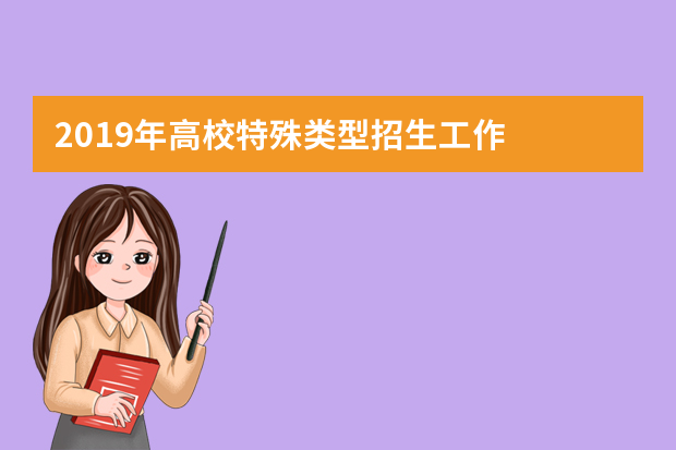 2019年高校特殊类型招生工作