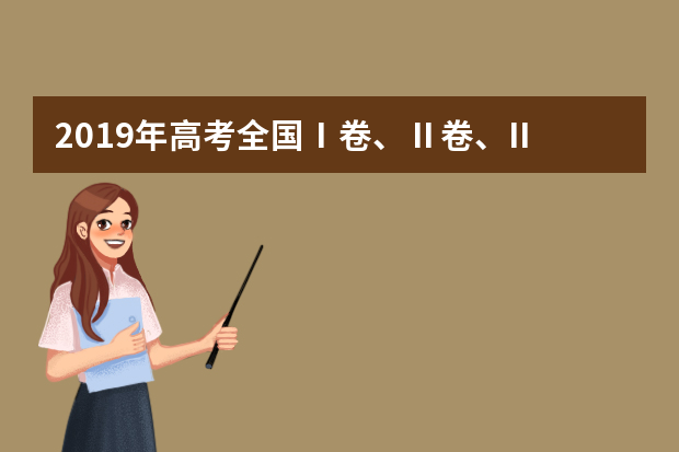2019年高考全国Ⅰ卷、Ⅱ卷、III卷作文题出炉！