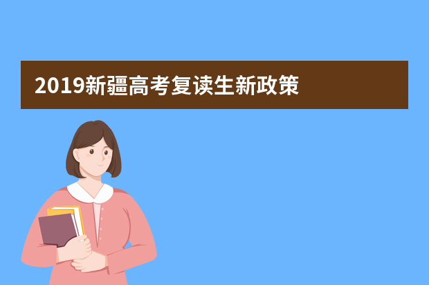 2019新疆高考复读生新政策