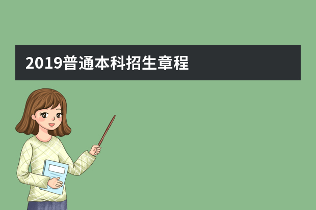 2019普通本科招生章程