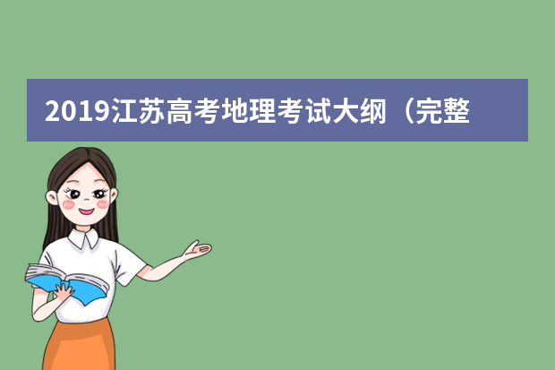2019江苏高考地理考试大纲（完整）