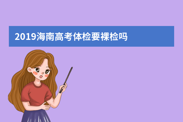 2019海南高考体检要裸检吗