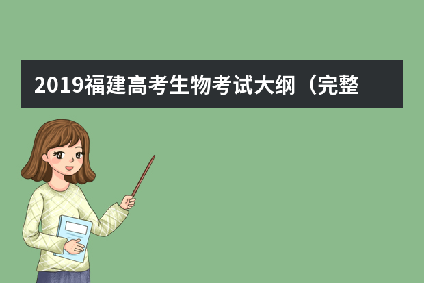 2019福建高考生物考试大纲（完整）