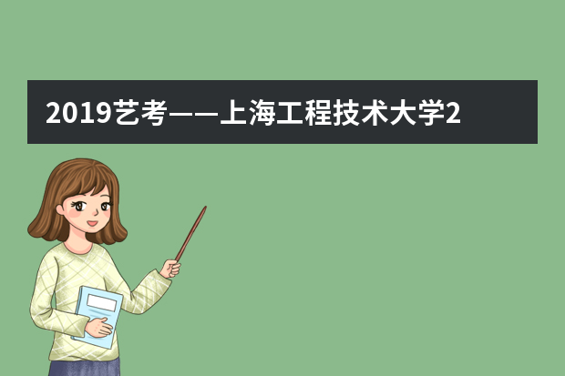 2019艺考——上海工程技术大学2019年艺术类专业招生简章
