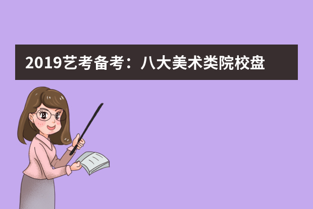 2019艺考备考：八大美术类院校盘点之中国美术学院