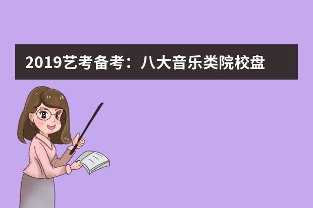2019艺考备考：八大音乐类院校盘点之中国音乐学院